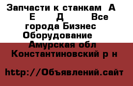 Запчасти к станкам 2А450, 2Е450, 2Д450   - Все города Бизнес » Оборудование   . Амурская обл.,Константиновский р-н